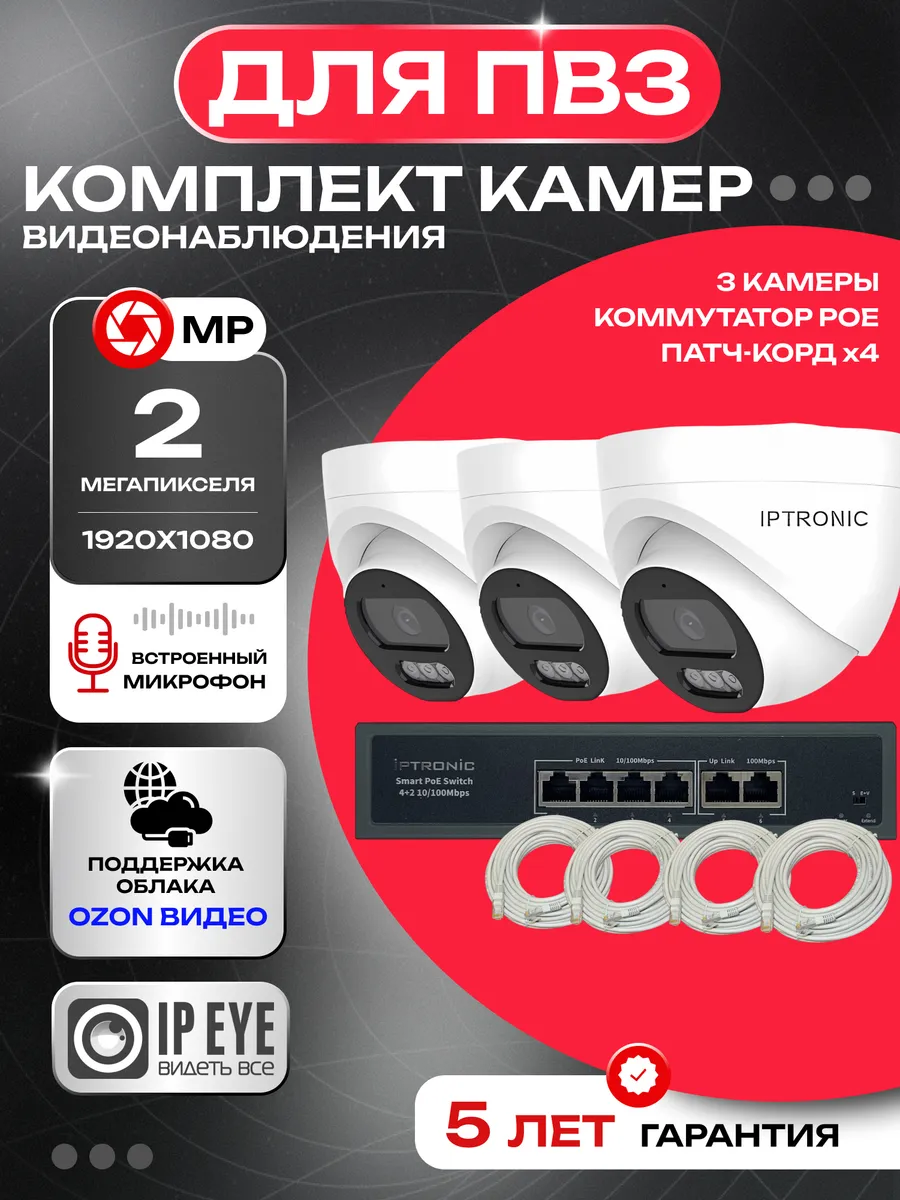 Комплект 3 камер видеонаблюдения для ПВЗ