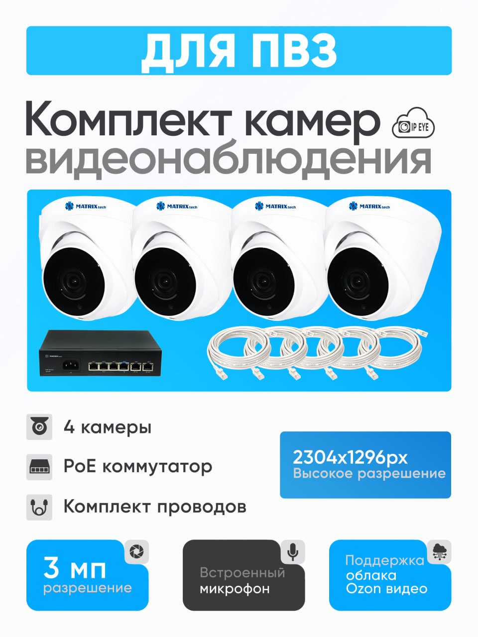 Комплект 4 камер для ПВЗ