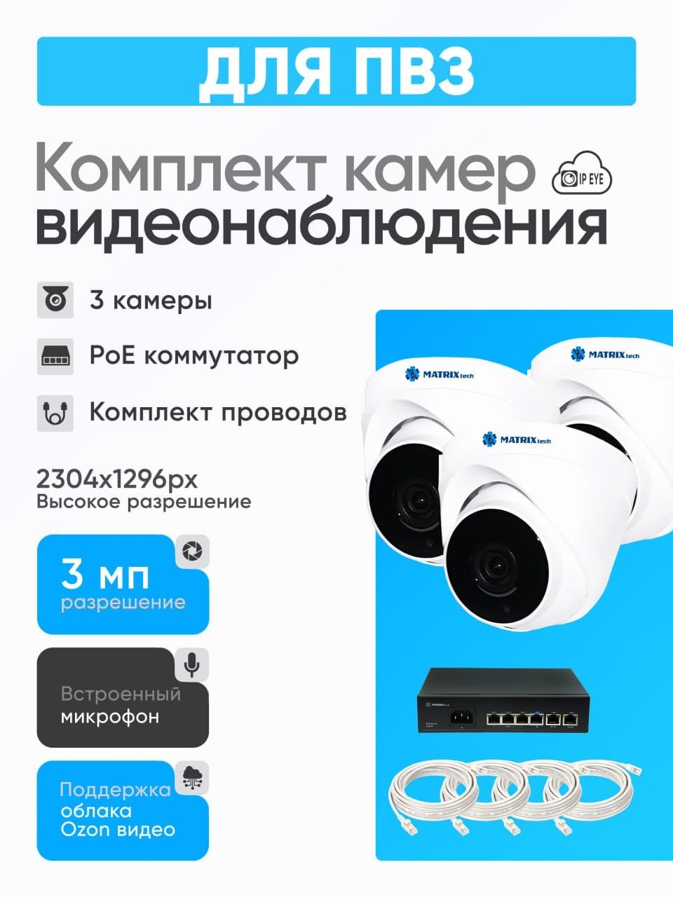 Комплект 3 камер для ПВЗ